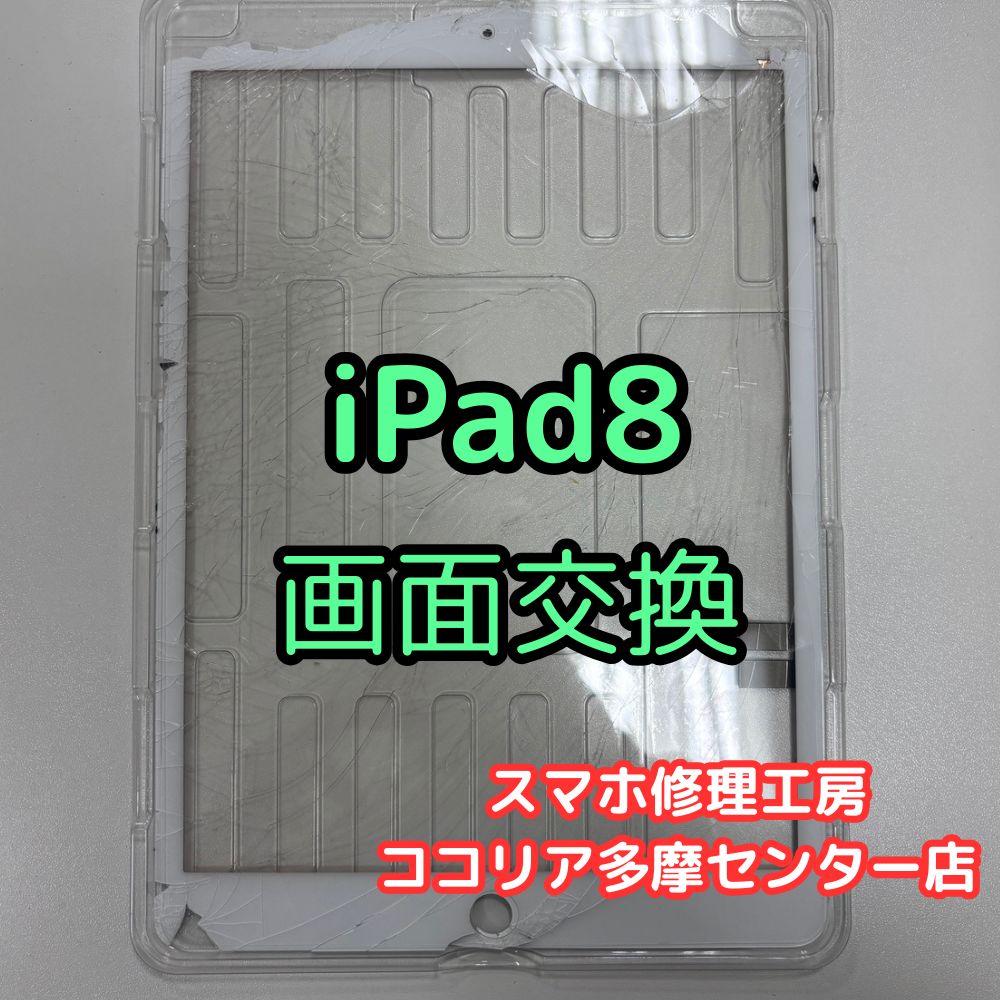 iPad第8世代 画面割れ・タッチ不良も即日対応！画面修理【スマホ修理工房ココリア多摩センター店】